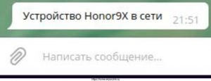 если смартфон Honor9X со включенным модулем Wi-Fi и подключился к домашней сети мне в Telegram приходит оповещение