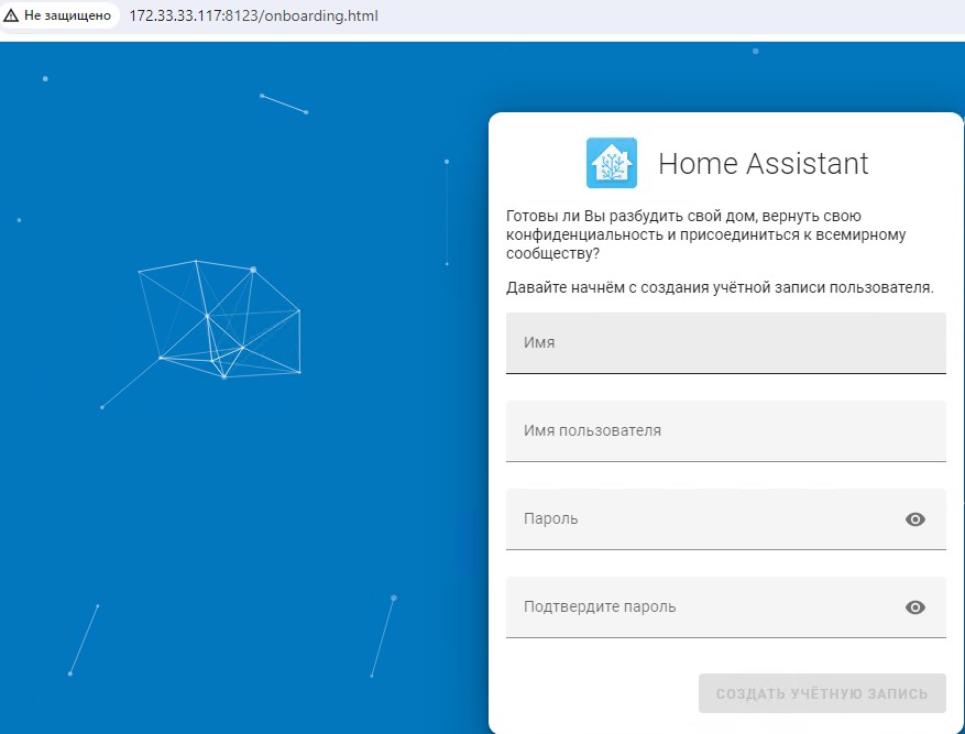 Вижу Web-интерфейс предварительной настройки Home Assistant