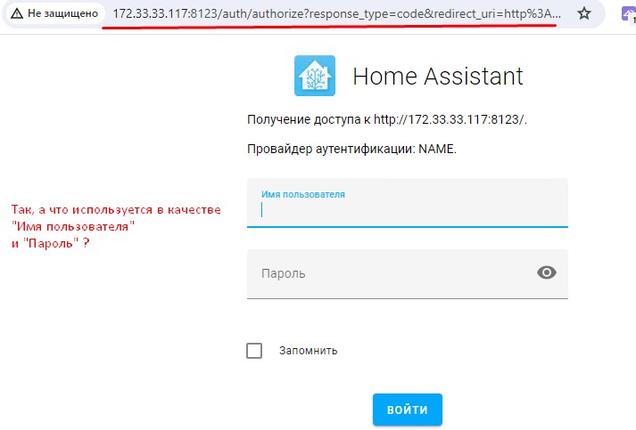 и вижу, что нужно как-то авторизоваться в Home Assistant, а что используется в качестве связки "Имя пользователя" и "Пароль" при получении доступа к http://IP&DNS:8123