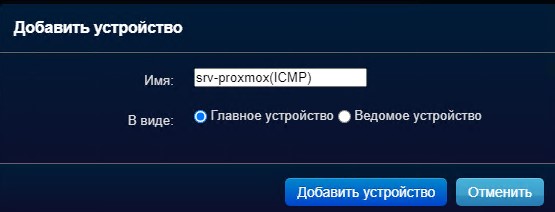 Добавляемое устройство делаю, как "Главное устройство".