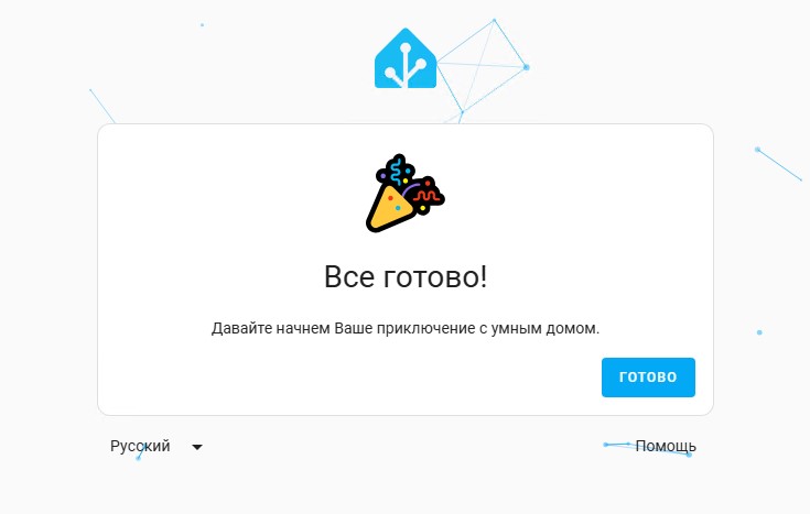 Мастер первоначальной установки говорит, что "Все готово", давайте начнем Ваше взаимодействие.